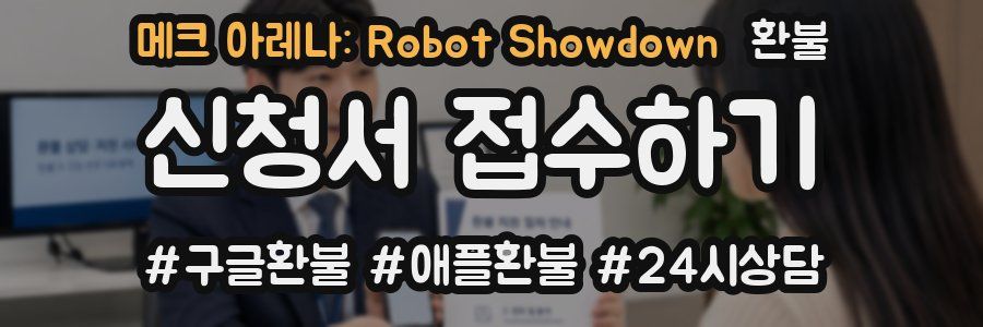 메크 아레나: Robot Showdown 환불