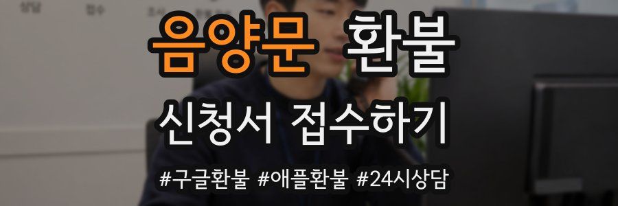 음양문 환불