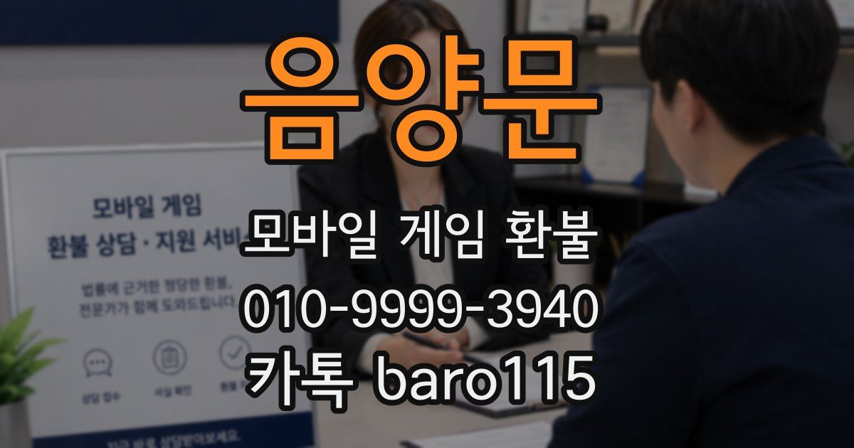 음양문 환불