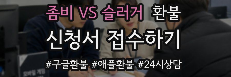 좀비 VS 슬러거 환불