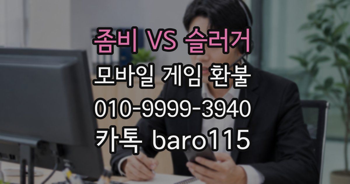 좀비 VS 슬러거 환불