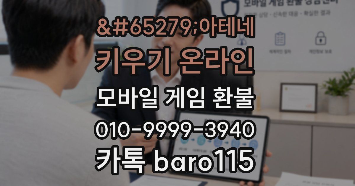 아테네 키우기 온라인 환불