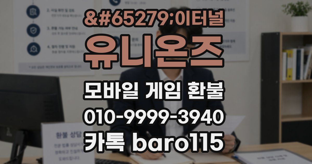 ﻿이터널 유니온즈 환불