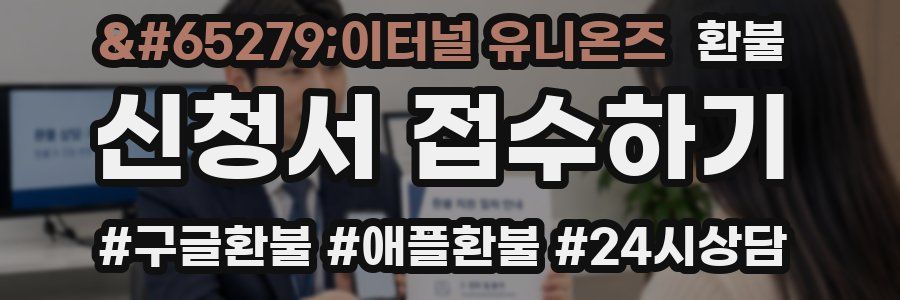 ﻿이터널 유니온즈 환불