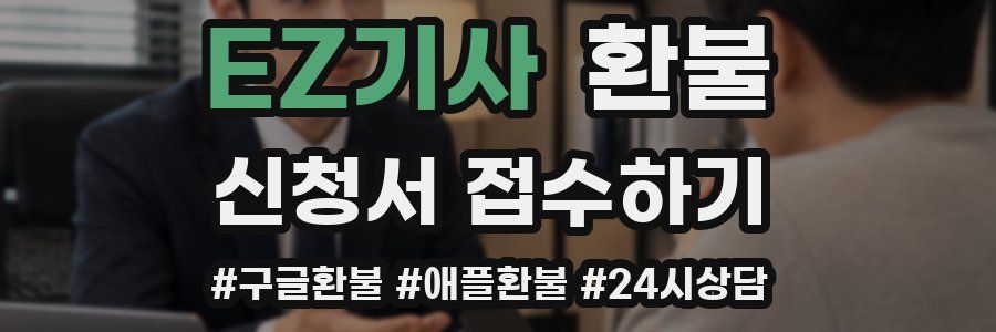 EZ기사 환불