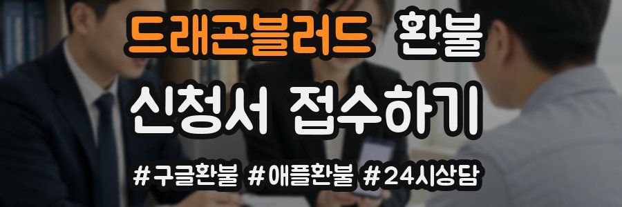 드래곤블러드 환불