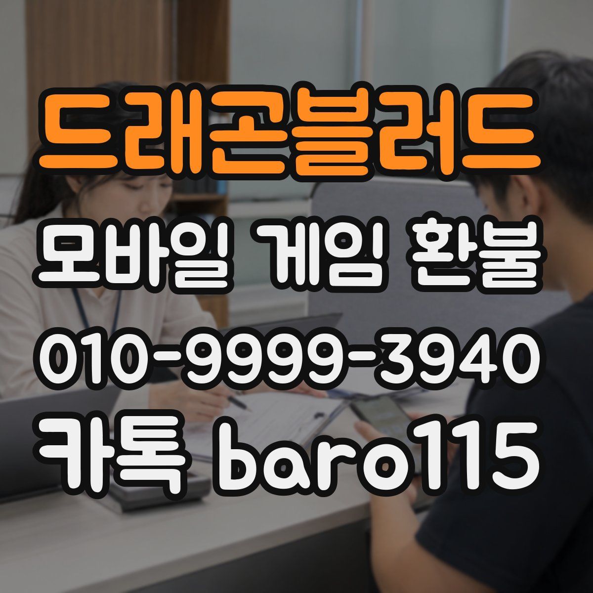 드래곤블러드 환불
