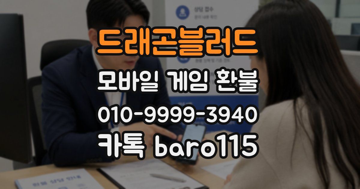 드래곤블러드 환불