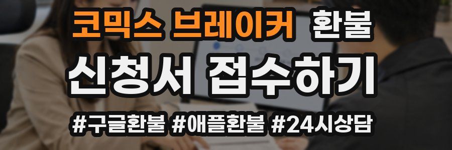코믹스 브레이커 환불