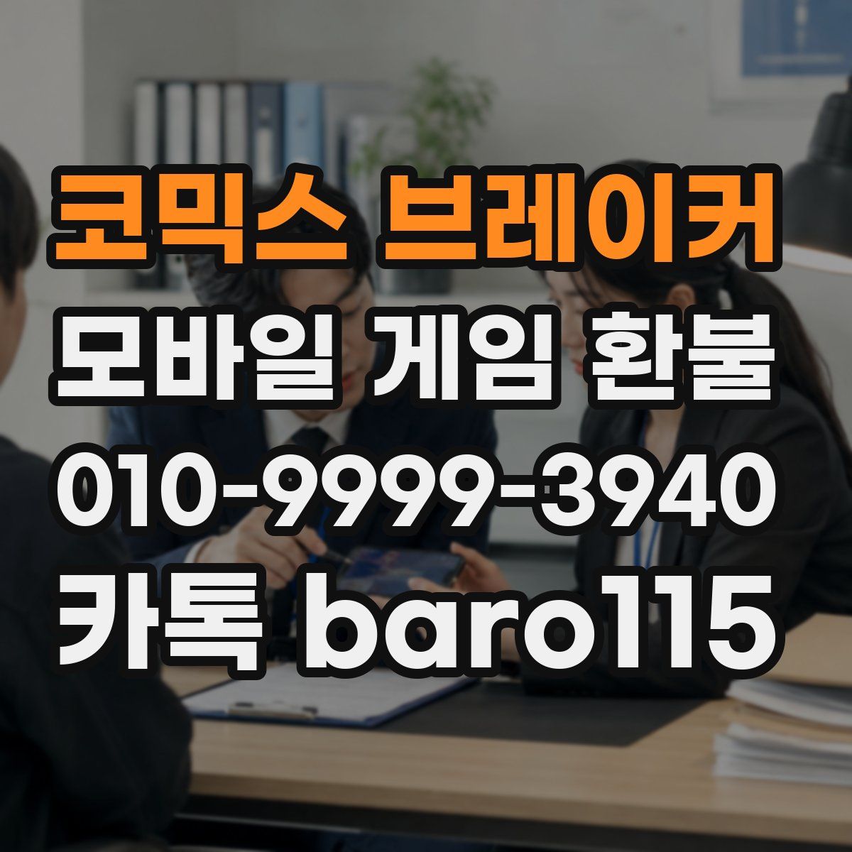 코믹스 브레이커 환불