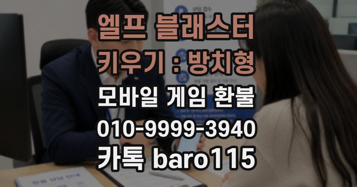 엘프 블래스터 키우기 : 방치형 환불