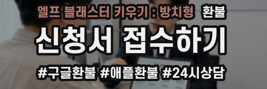 엘프 블래스터 키우기 : 방치형 환불