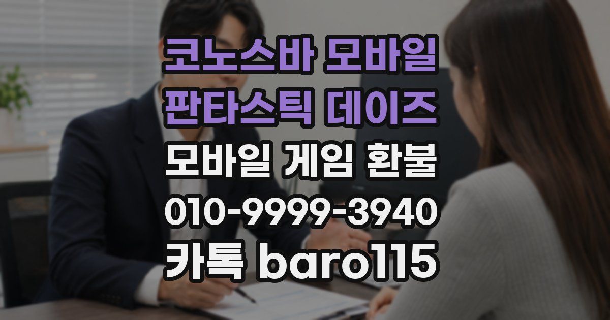 코노스바 모바일 판타스틱 데이즈 환불