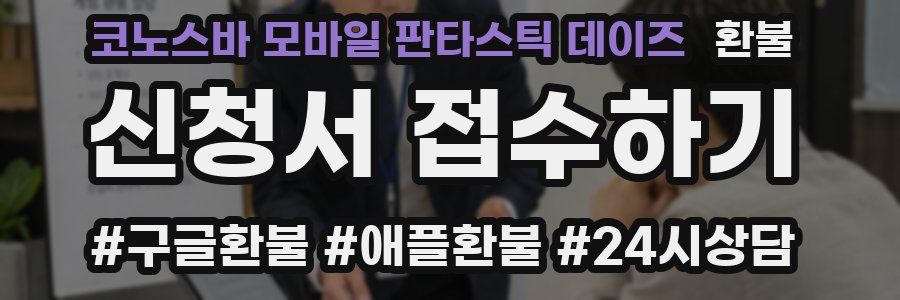 코노스바 모바일 판타스틱 데이즈 환불