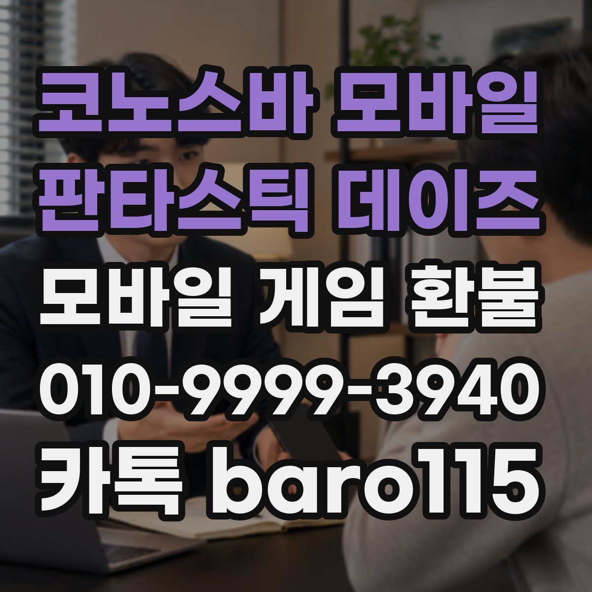 코노스바 모바일 판타스틱 데이즈 환불