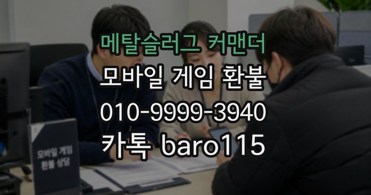 메탈슬러그 커맨더 환불