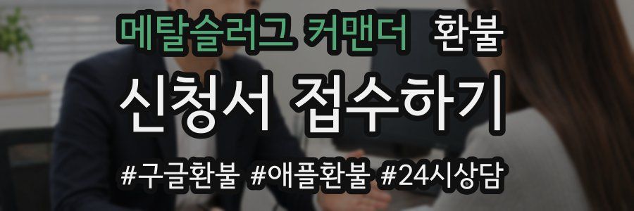 메탈슬러그 커맨더 환불