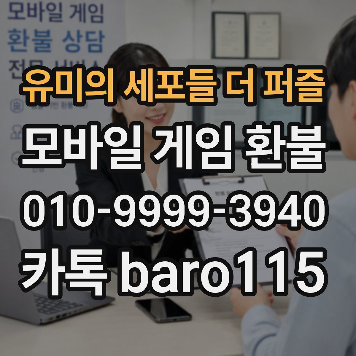 유미의 세포들 더 퍼즐 환불