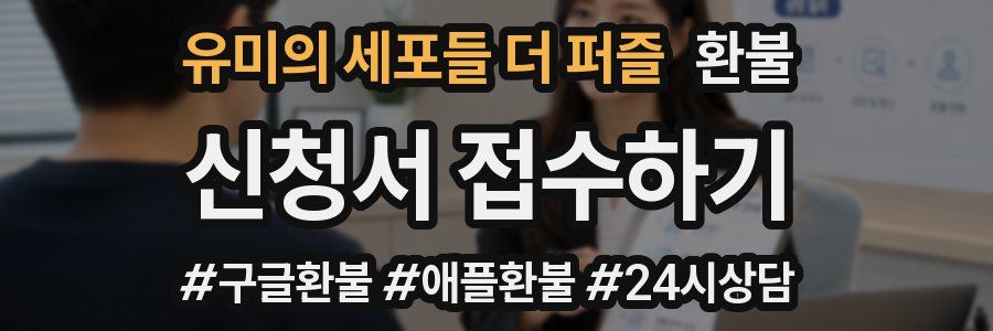 유미의 세포들 더 퍼즐 환불