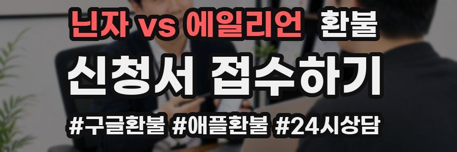 닌자 vs 에일리언 환불