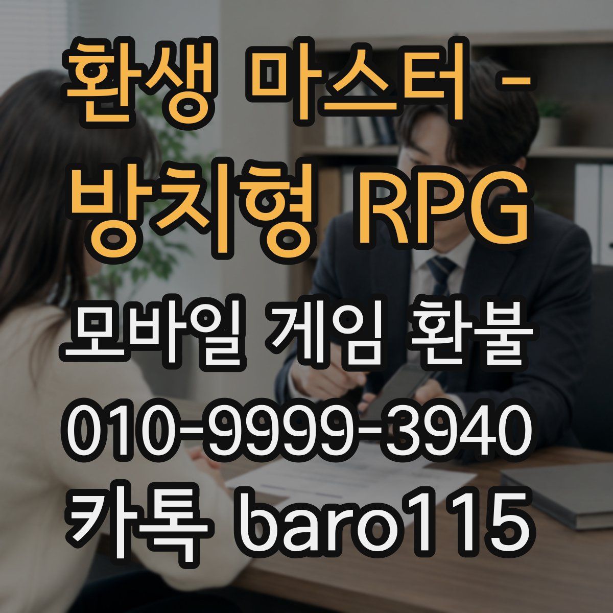 환생 마스터 - 방치형 RPG 환불