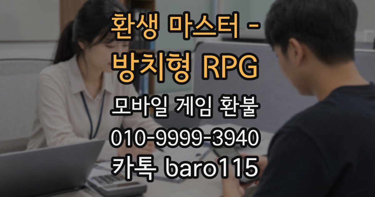 환생 마스터 - 방치형 RPG 환불