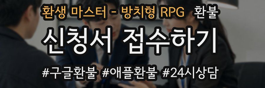 환생 마스터 - 방치형 RPG 환불