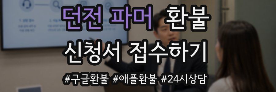 던전 파머 환불