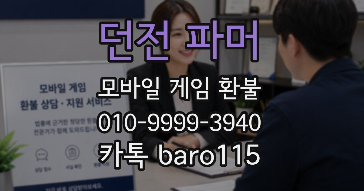 던전 파머 환불