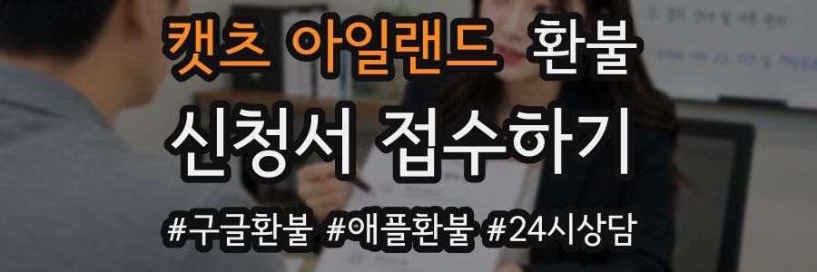 캣츠 아일랜드 환불