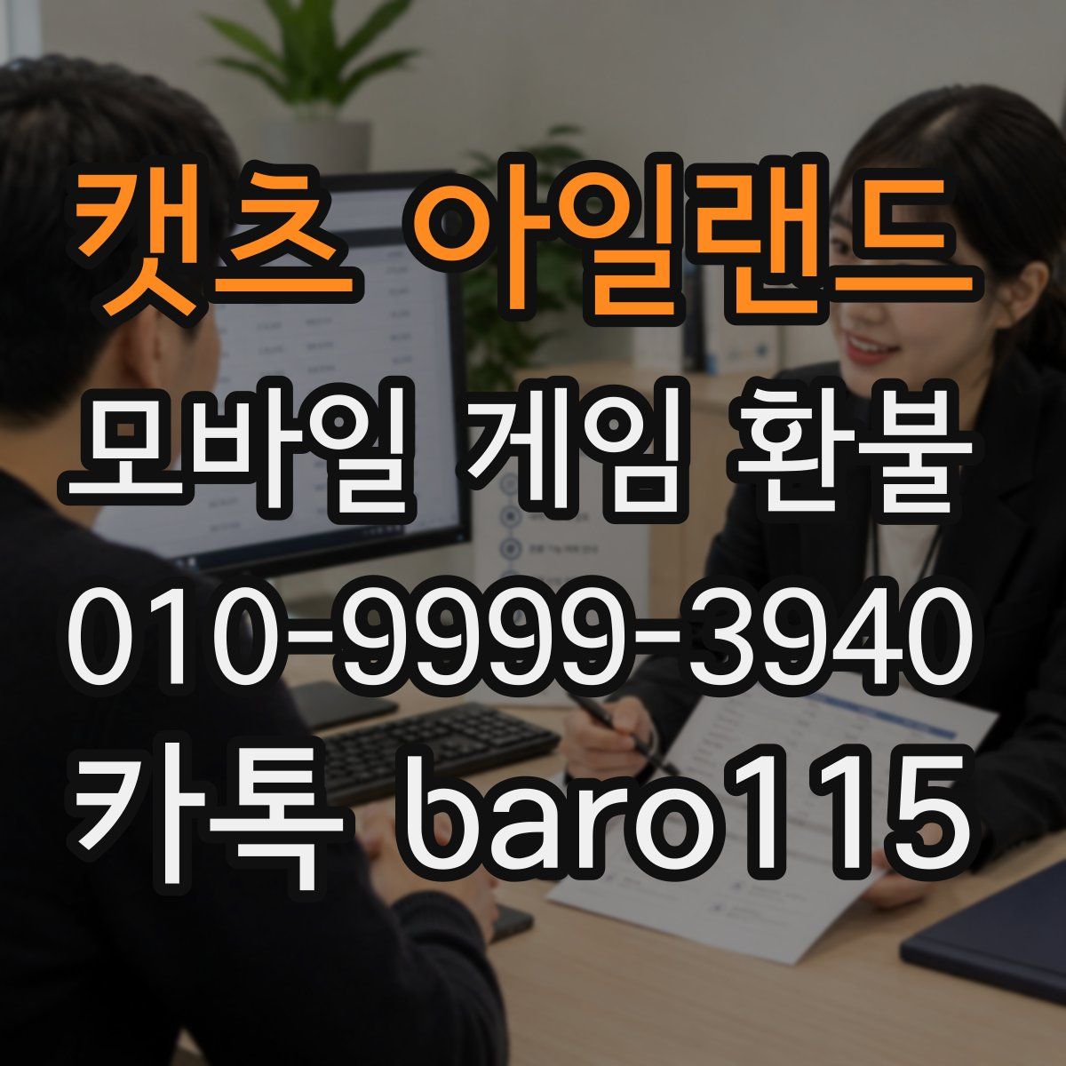 캣츠 아일랜드 환불
