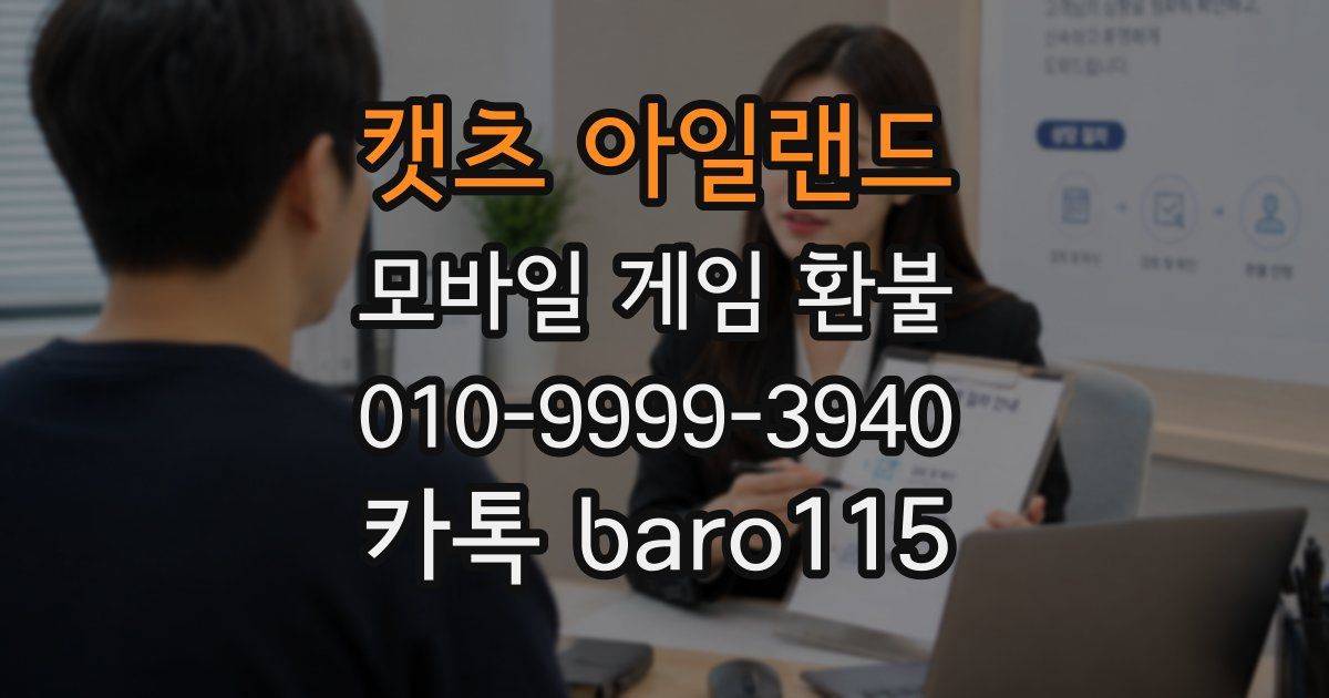 캣츠 아일랜드 환불