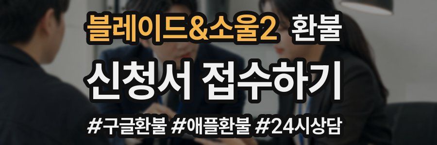 블레이드&소울2 환불