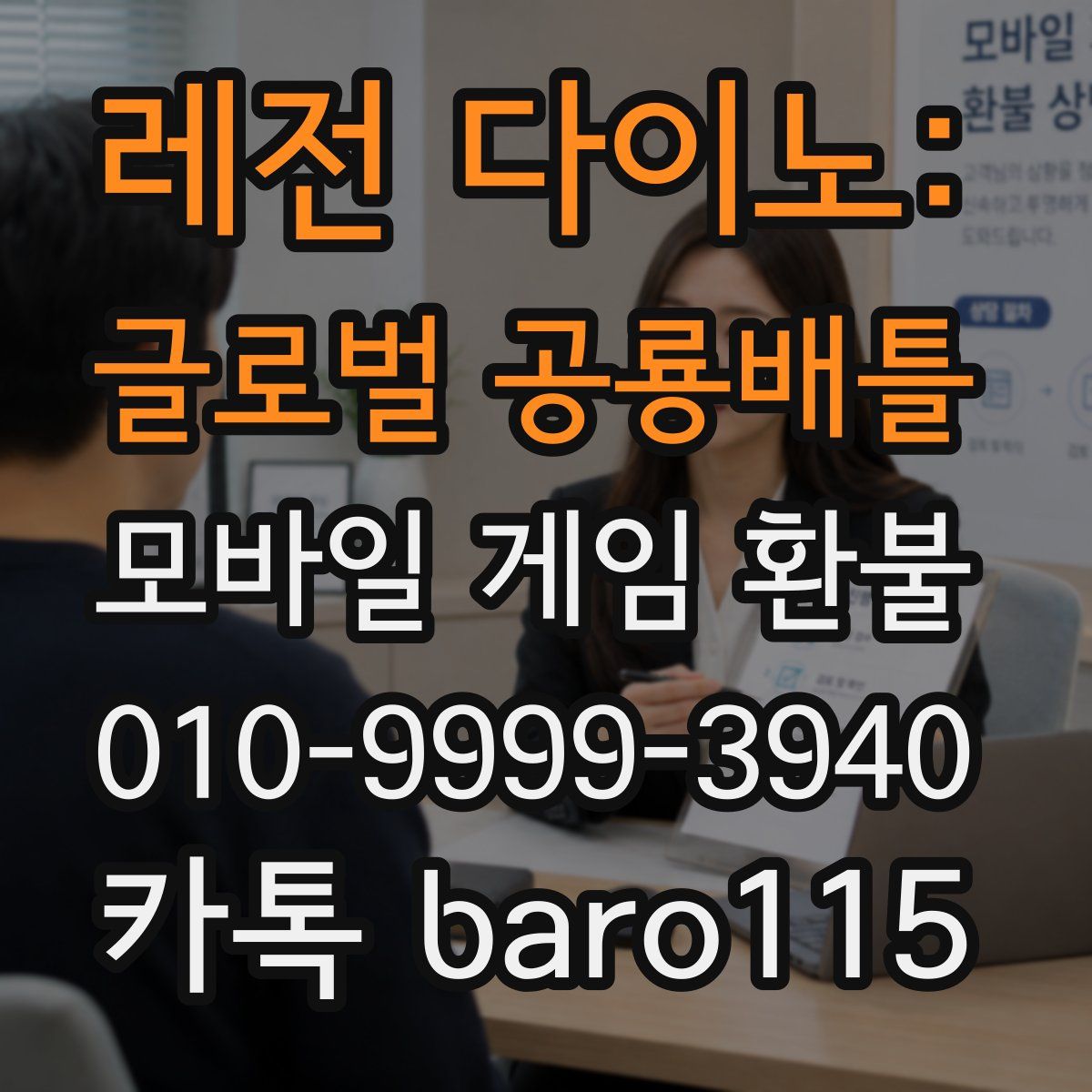 레전 다이노: 글로벌 공룡배틀 환불