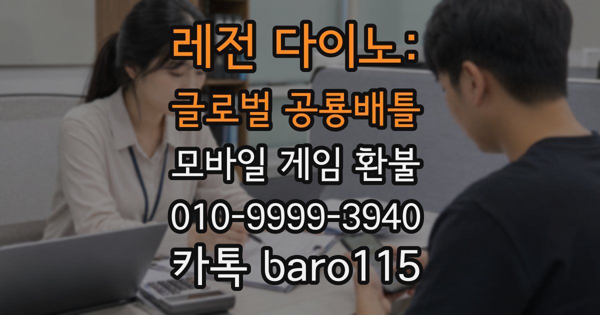 레전 다이노: 글로벌 공룡배틀 환불