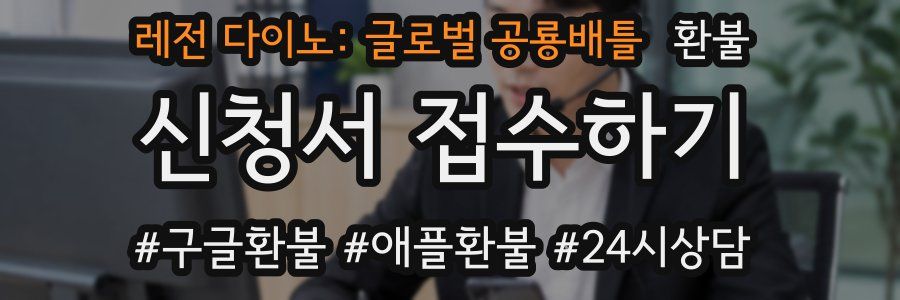 레전 다이노: 글로벌 공룡배틀 환불