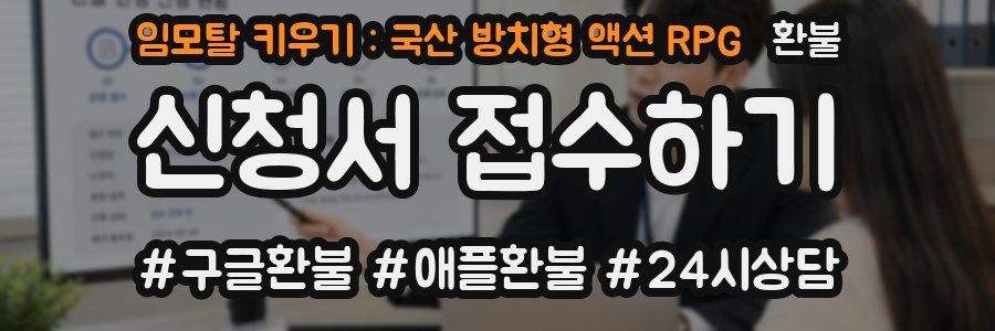 임모탈 키우기 : 국산 방치형 액션 RPG 환불