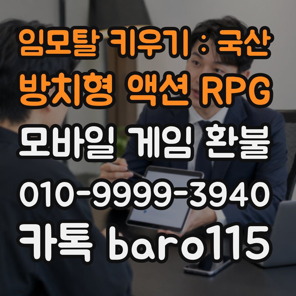 임모탈 키우기 : 국산 방치형 액션 RPG 환불