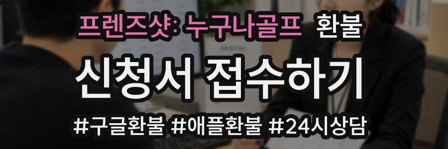 프렌즈샷: 누구나골프 환불