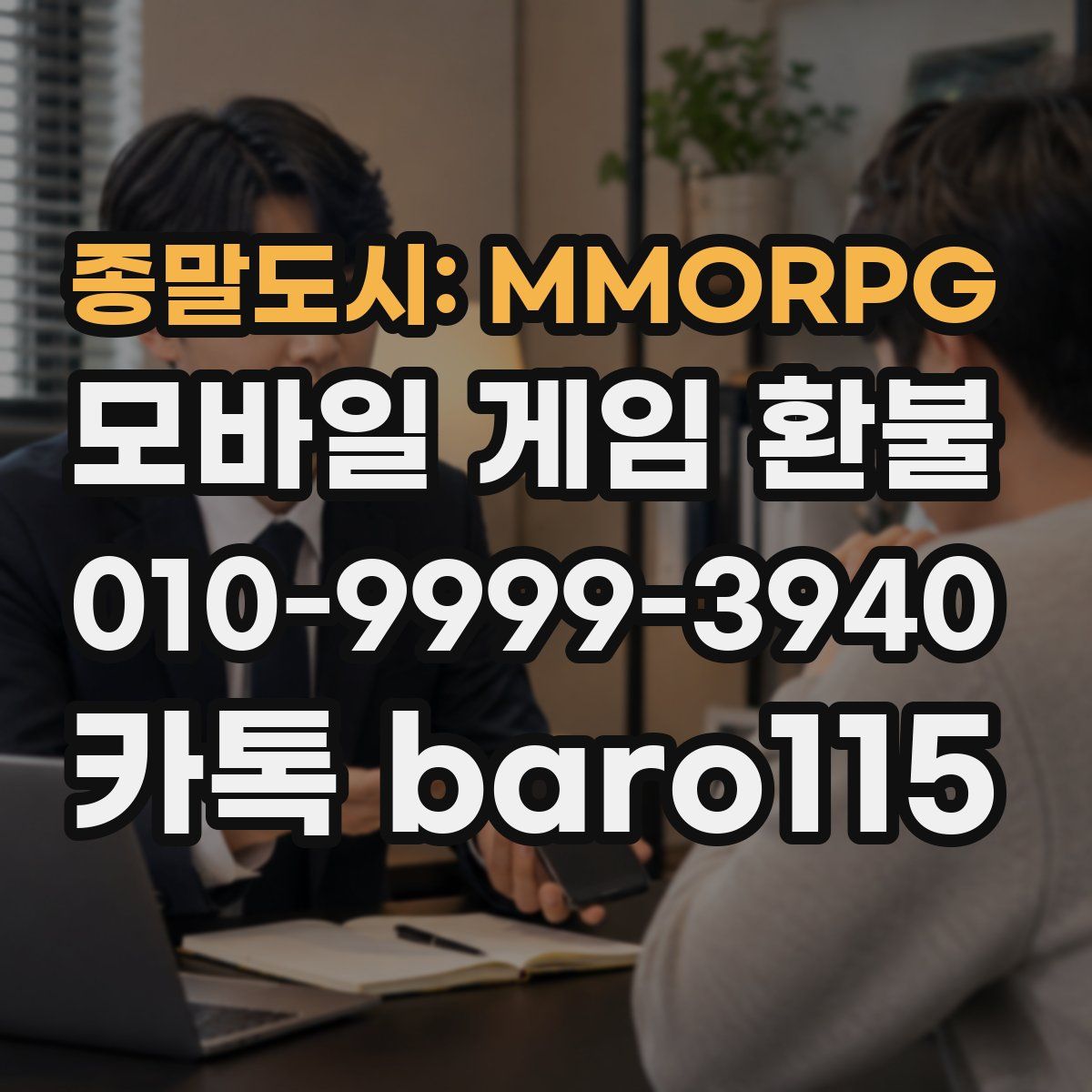 종말도시: MMORPG 환불