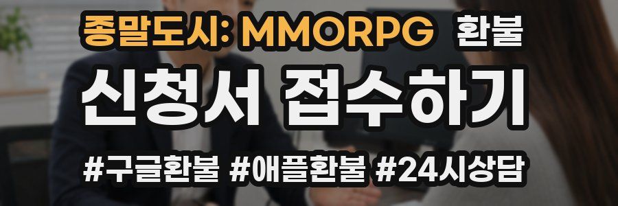 종말도시: MMORPG 환불