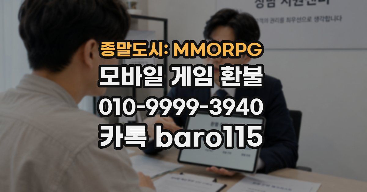 종말도시: MMORPG 환불