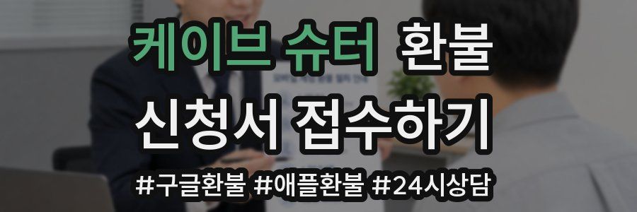 케이브 슈터 환불