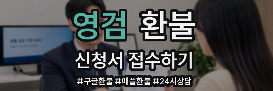 영검 환불