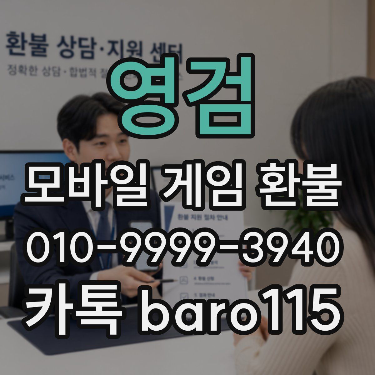 영검 환불