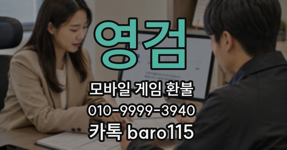 영검 환불