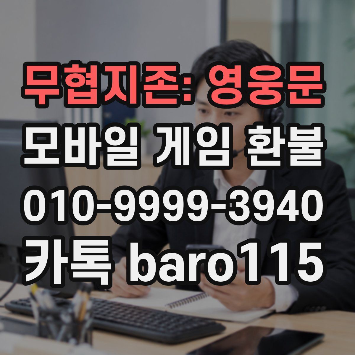 무협지존: 영웅문 환불
