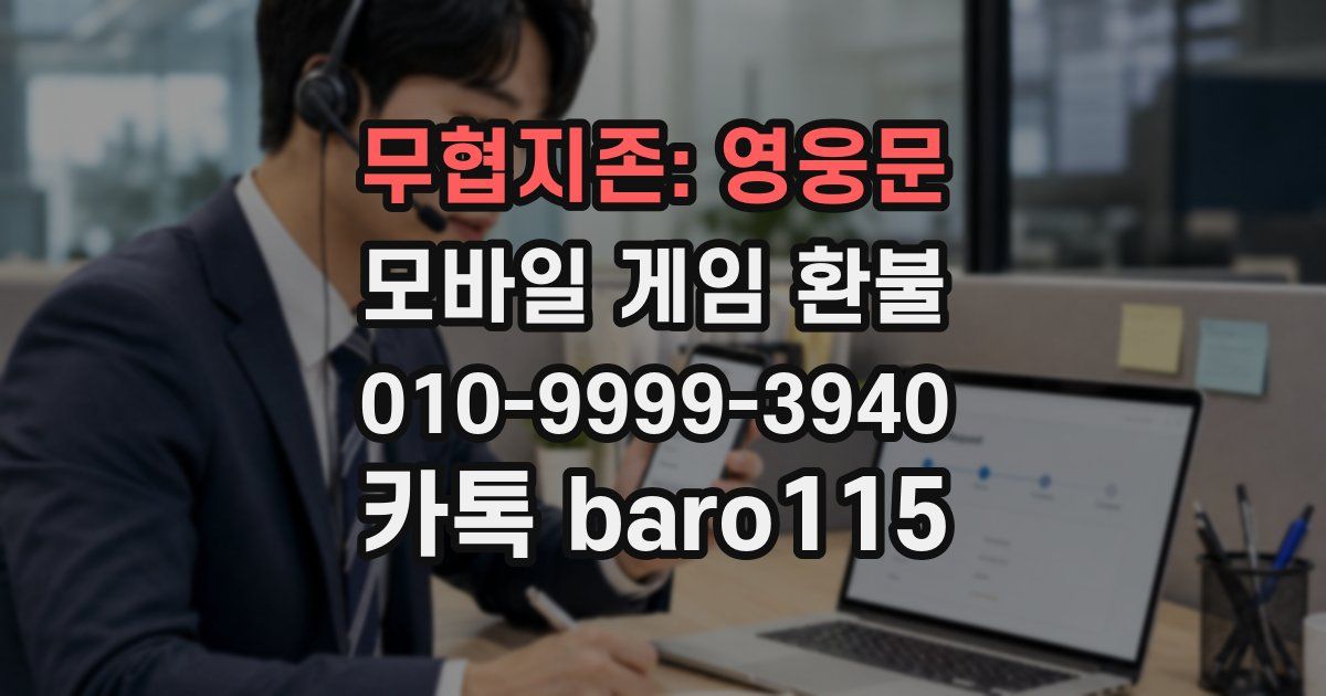 무협지존: 영웅문 환불