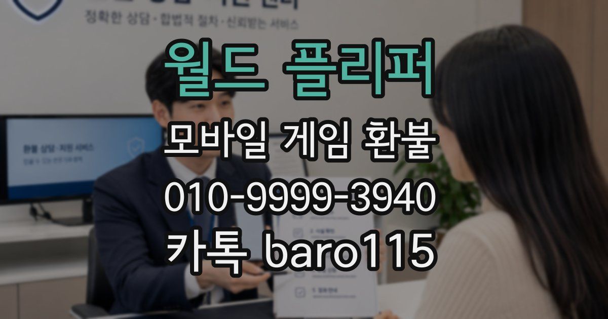 월드 플리퍼 환불