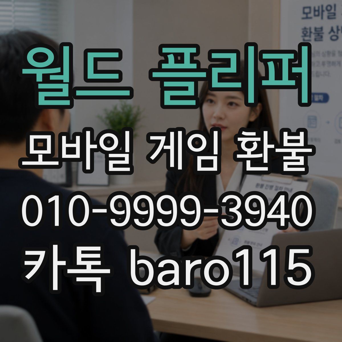 월드 플리퍼 환불